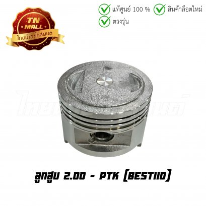 ลูกสูบ Best110 เบอร์ 2.00 ยี่ห้อ    BY  ไทยนำอะไหล่ยนต์ (DR9-64)(พร้อมแหวนและสลักสูบ)